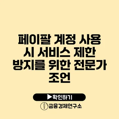 페이팔 계정 사용 시 서비스 제한 방지를 위한 전문가 조언