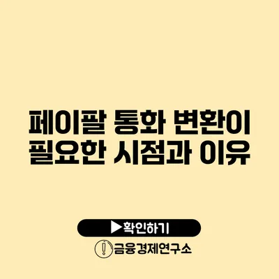 페이팔 통화 변환이 필요한 시점과 이유