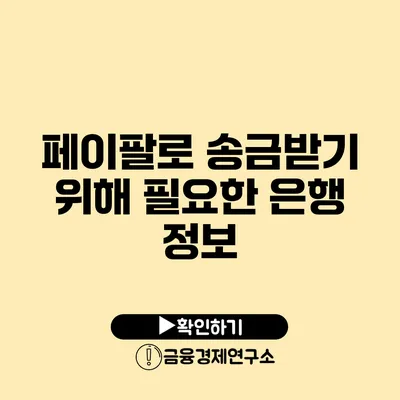 페이팔로 송금받기 위해 필요한 은행 정보