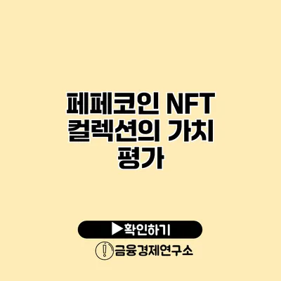 페페코인 NFT 컬렉션의 가치 평가