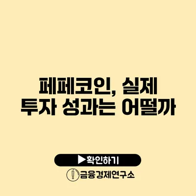 페페코인, 실제 투자 성과는 어떨까?