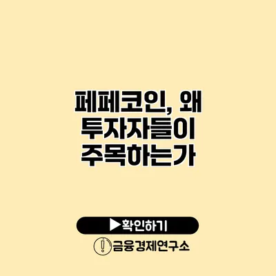 페페코인, 왜 투자자들이 주목하는가?