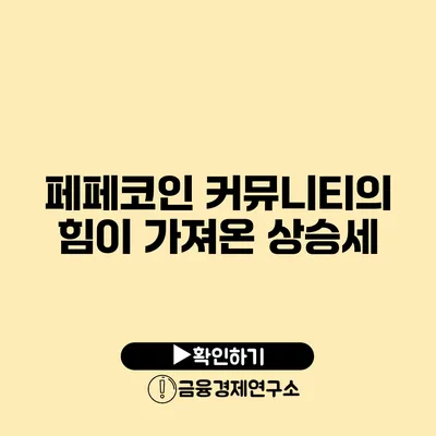 페페코인 커뮤니티의 힘이 가져온 상승세