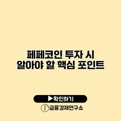 페페코인 투자 시 알아야 할 핵심 포인트