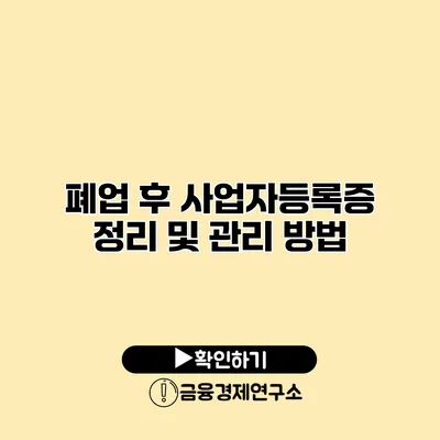 폐업 후 사업자등록증 정리 및 관리 방법