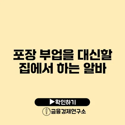 포장 부업을 대신할 집에서 하는 알바