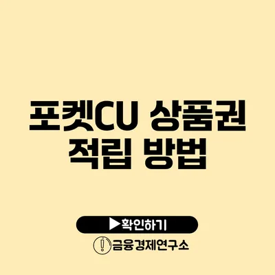 포켓CU 상품권 적립 방법