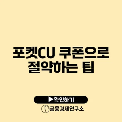 포켓CU 쿠폰으로 절약하는 팁