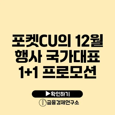 포켓CU의 12월 행사 국가대표 1+1 프로모션