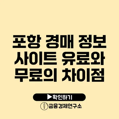 포항 경매 정보 사이트 유료와 무료의 차이점