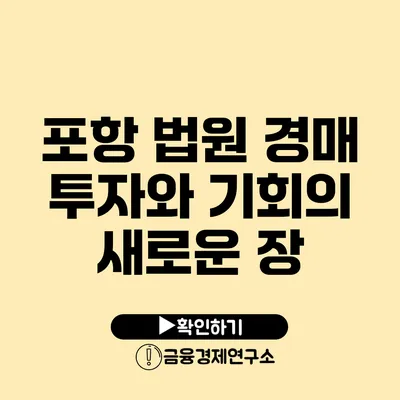 포항 법원 경매 투자와 기회의 새로운 장