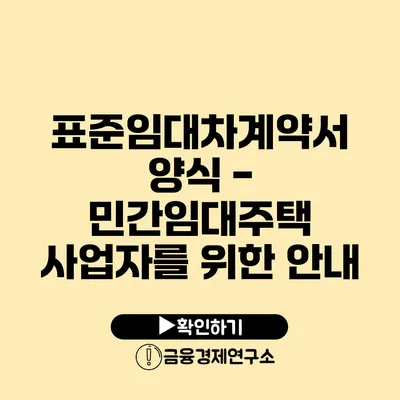 표준임대차계약서 양식 - 민간임대주택 사업자를 위한 안내