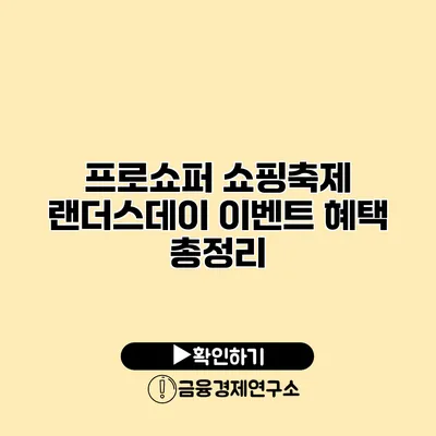 프로쇼퍼 쇼핑축제 랜더스데이 이벤트 혜택 총정리