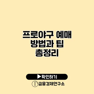 프로야구 예매 방법과 팁 총정리