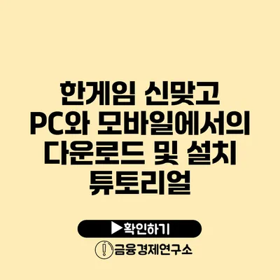 한게임 신맞고 PC와 모바일에서의 다운로드 및 설치 튜토리얼