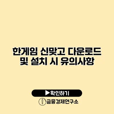 한게임 신맞고 다운로드 및 설치 시 유의사항