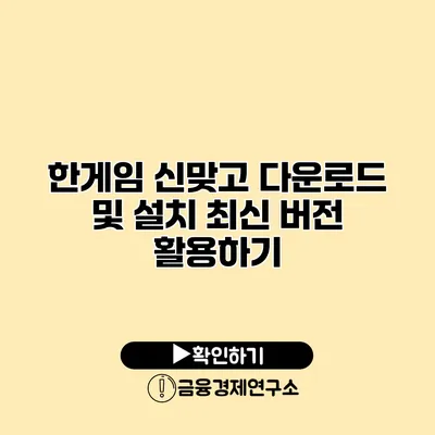 한게임 신맞고 다운로드 및 설치 최신 버전 활용하기