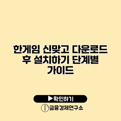 한게임 신맞고 다운로드 후 설치하기 단계별 가이드