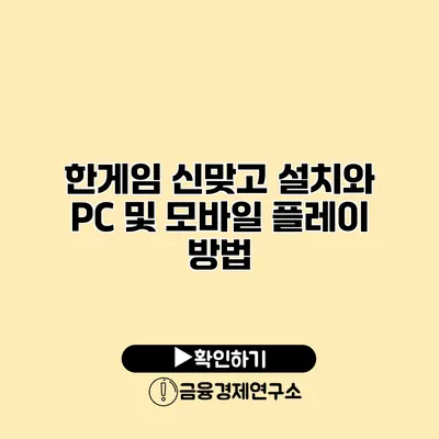 한게임 신맞고 설치와 PC 및 모바일 플레이 방법