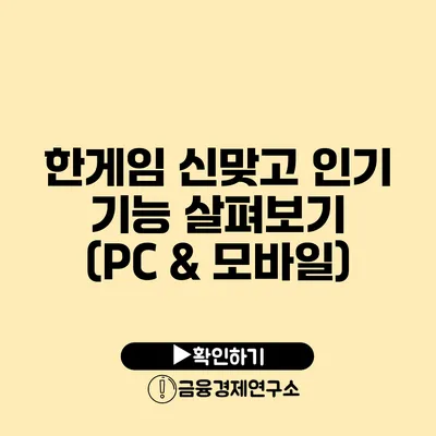 한게임 신맞고 인기 기능 살펴보기 (PC & 모바일)