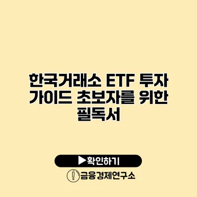 한국거래소 ETF 투자 가이드 초보자를 위한 필독서