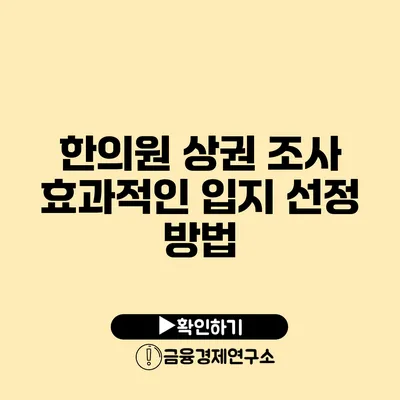 한의원 상권 조사 효과적인 입지 선정 방법