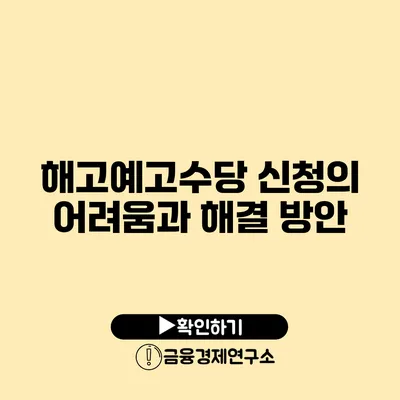 해고예고수당 신청의 어려움과 해결 방안