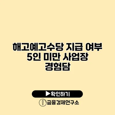 해고예고수당 지급 여부 5인 미만 사업장 경험담