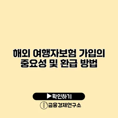 해외 여행자보험 가입의 중요성 및 환급 방법