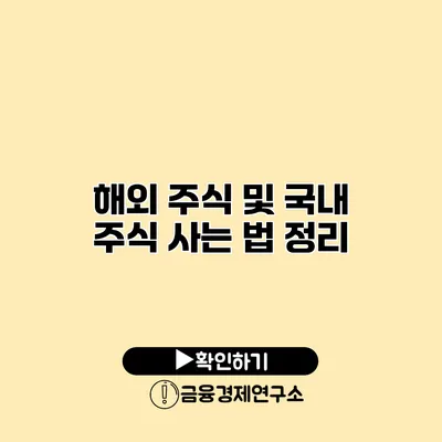 해외 주식 및 국내 주식 사는 법 정리