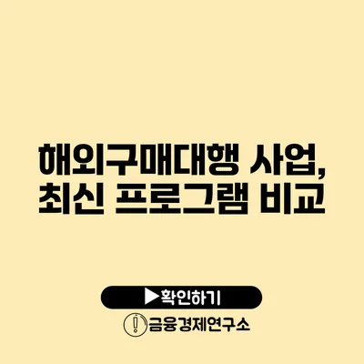 해외구매대행 사업, 최신 프로그램 비교