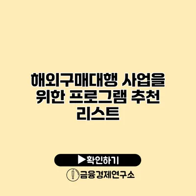 해외구매대행 사업을 위한 프로그램 추천 리스트