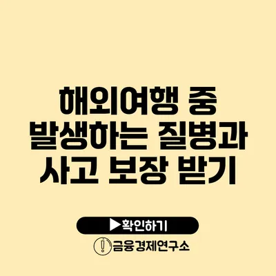 해외여행 중 발생하는 질병과 사고 보장 받기
