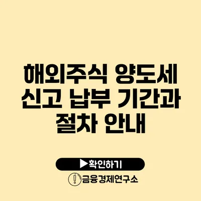 해외주식 양도세 신고 납부 기간과 절차 안내