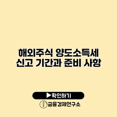 해외주식 양도소득세 신고 기간과 준비 사항