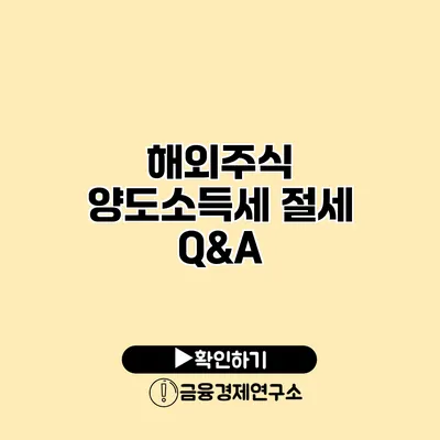 해외주식 양도소득세 절세 Q&A