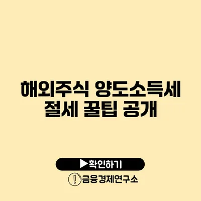 해외주식 양도소득세 절세 꿀팁 공개