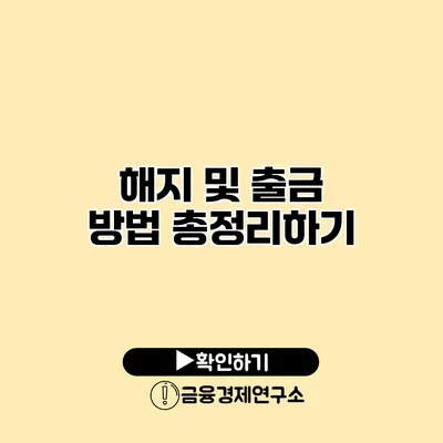 해지 및 출금 방법 총정리하기