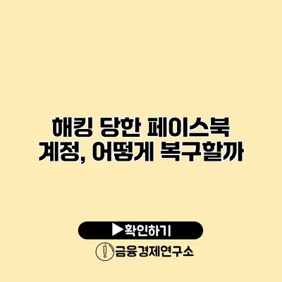 해킹 당한 페이스북 계정, 어떻게 복구할까?