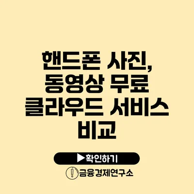 핸드폰 사진, 동영상 무료 클라우드 서비스 비교