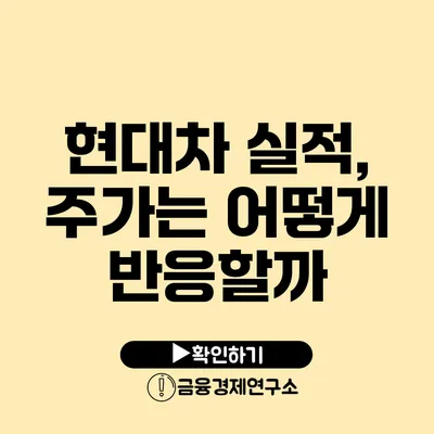 현대차 실적, 주가는 어떻게 반응할까?