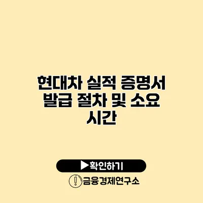 현대차 실적 증명서 발급 절차 및 소요 시간