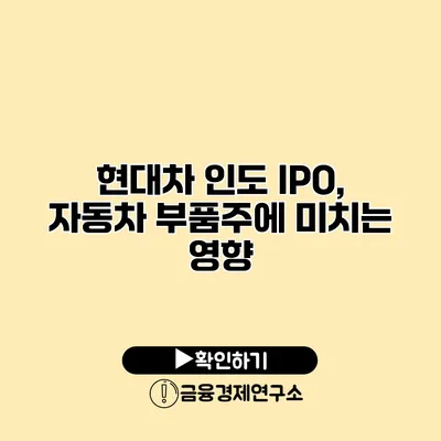 현대차 인도 IPO, 자동차 부품주에 미치는 영향