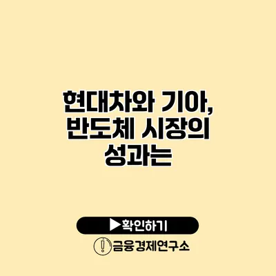 현대차와 기아, 반도체 시장의 성과는?