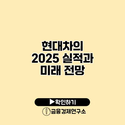 현대차의 2025 실적과 미래 전망