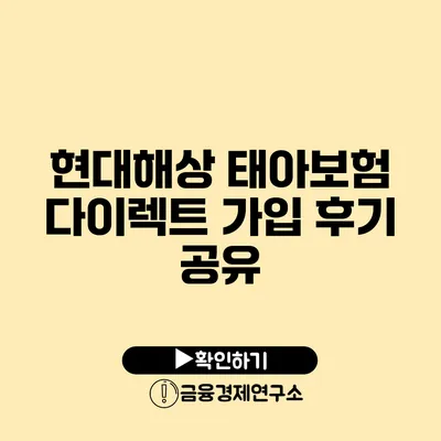 현대해상 태아보험 다이렉트 가입 후기 공유