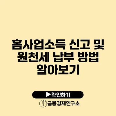 홈사업소득 신고 및 원천세 납부 방법 알아보기