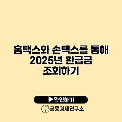 홈택스와 손택스를 통해 2025년 환급금 조회하기