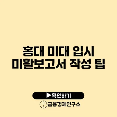 홍대 미대 입시 미활보고서 작성 팁