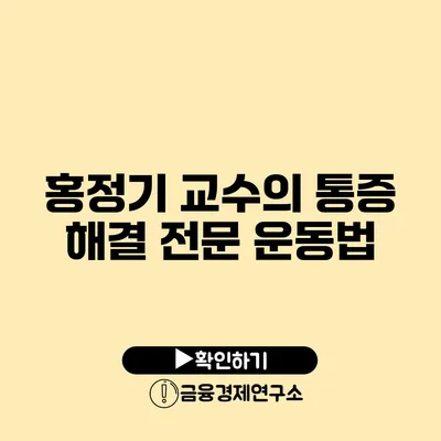 홍정기 교수의 통증 해결 전문 운동법